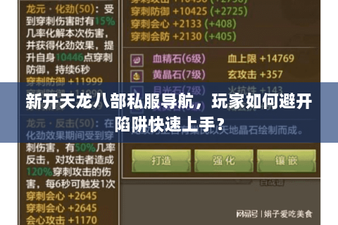 新开天龙八部私服导航,玩家如何避开陷阱快速上手? 新开天龙八部私服导航,玩家如何避开陷阱快速上手?