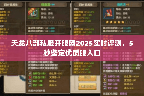 天龙八部私服开服网2025实时评测,5秒鉴定优质服入口 天龙八部私服开服网2025实时评测,5秒鉴定优质服入口