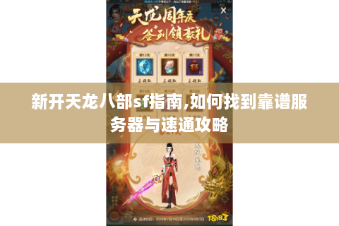 新开天龙八部sf指南,如何找到靠谱服务器与速通攻略 新开天龙八部sf指南,如何找到靠谱服务器与速通攻略