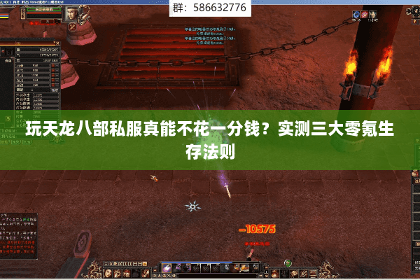玩天龙八部私服真能不花一分钱?实测三大零氪生存法则 玩天龙八部私服真能不花一分钱?实测三大零氪生存法则