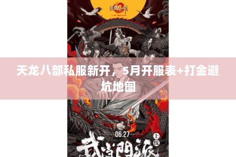 天龙八部私服新开,5月开服表+打金避坑地图 天龙八部私服新开,5月开服表+打金避坑地图