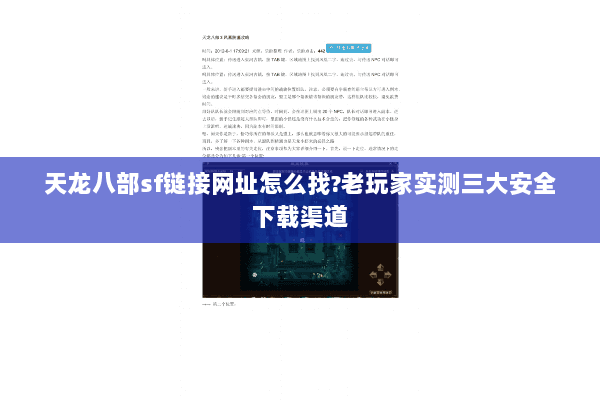 天龙八部sf链接网址怎么找?老玩家实测三大安全下载渠道 天龙八部sf链接网址怎么找?老玩家实测三大安全下载渠道