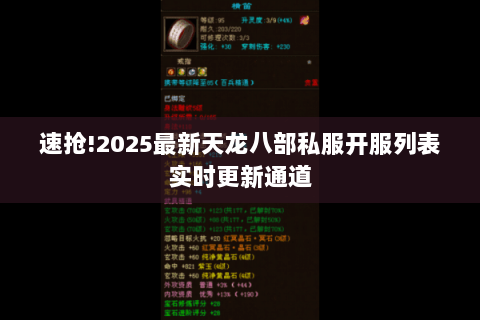 速抢!2025最新天龙八部私服开服列表实时更新通道
