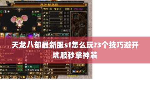 天龙八部最新服sf怎么玩?3个技巧避开坑服秒拿神装 天龙八部最新服sf怎么玩?3个技巧避开坑服秒拿神装