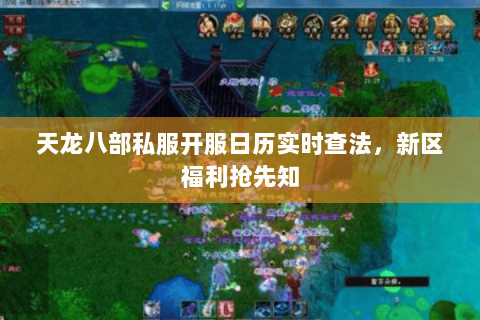 天龙八部私服开服日历实时查法,新区福利抢先知 天龙八部私服开服日历实时查法,新区福利抢先知