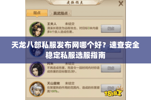 天龙八部私服发布网哪个好?速查安全稳定私服选服指南 天龙八部私服发布网哪个好?速查安全稳定私服选服指南