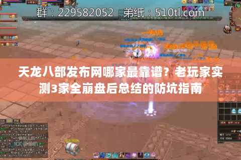 天龙八部发布网哪家最靠谱?老玩家实测3家全崩盘后总结的防坑指南 天龙八部发布网哪家最靠谱?老玩家实测3家全崩盘后总结的防坑指南