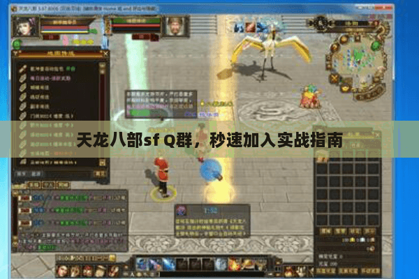 天龙八部sf Q群,秒速加入实战指南 天龙八部sf Q群,秒速加入实战指南