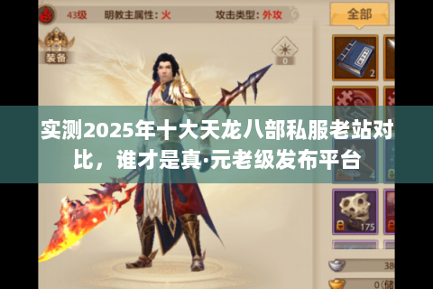 实测2025年十大天龙八部私服老站对比,谁才是真·元老级发布平台 实测2025年十大天龙八部私服老站对比,谁才是真·元老级发布平台