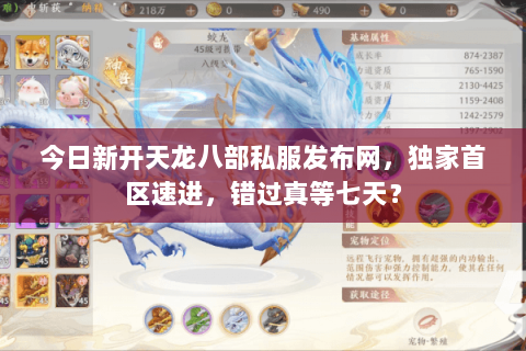 今日新开天龙八部私服发布网，独家首区速进，错过真等七天？