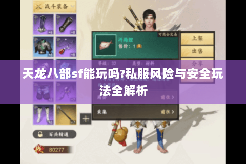天龙八部sf能玩吗?私服风险与安全玩法全解析 天龙八部sf能玩吗?私服风险与安全玩法全解析