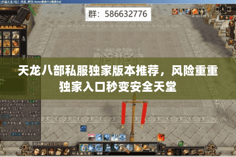 天龙八部私服独家版本推荐,风险重重独家入口秒变安全天堂 天龙八部私服独家版本推荐,风险重重独家入口秒变安全天堂