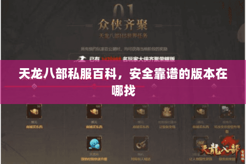 天龙八部私服百科,安全靠谱的版本在哪找 天龙八部私服百科,安全靠谱的版本在哪找