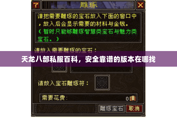 天龙八部私服百科,安全靠谱的版本在哪找 天龙八部私服百科,安全靠谱的版本在哪找