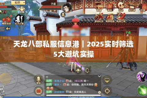 天龙八部私服信息港｜2025实时筛选5大避坑实操