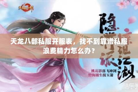 天龙八部私服开服表，找不到靠谱私服浪费精力怎么办？