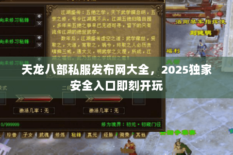 天龙八部私服发布网大全,2025独家安全入口即刻开玩 天龙八部私服发布网大全,2025独家安全入口即刻开玩