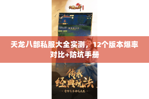 天龙八部私服大全实测,12个版本爆率对比+防坑手册 天龙八部私服大全实测,12个版本爆率对比+防坑手册