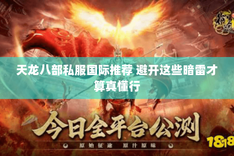 天龙八部私服国际推荐 避开这些暗雷才算真懂行