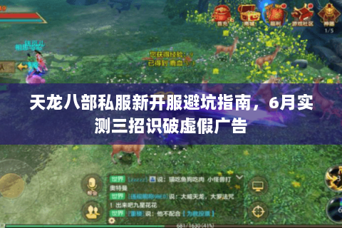 天龙八部私服新开服避坑指南,6月实测三招识破虚假广告 天龙八部私服新开服避坑指南,6月实测三招识破虚假广告