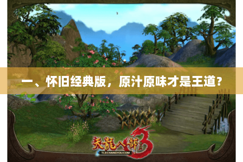 一、怀旧经典版，原汁原味才是王道？