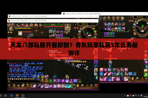 天龙八部私服开服即倒?骨灰玩家私藏5年长寿服测评 天龙八部私服开服即倒?骨灰玩家私藏5年长寿服测评