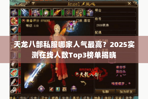 天龙八部私服哪家人气最高?2025实测在线人数Top3榜单揭晓 天龙八部私服哪家人气最高?2025实测在线人数Top3榜单揭晓