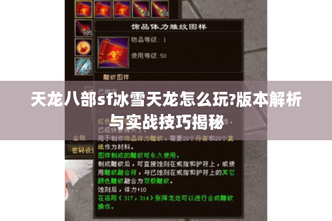 天龙八部sf冰雪天龙怎么玩?版本解析与实战技巧揭秘 天龙八部sf冰雪天龙怎么玩?版本解析与实战技巧揭秘