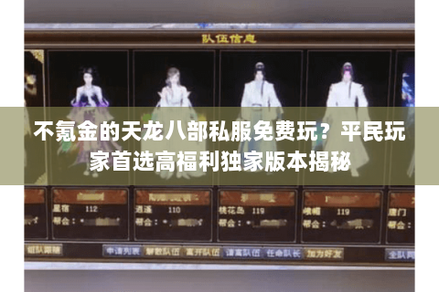 不氪金的天龙八部私服免费玩?平民玩家首选高福利独家版本揭秘 不氪金的天龙八部私服免费玩?平民玩家首选高福利独家版本揭秘