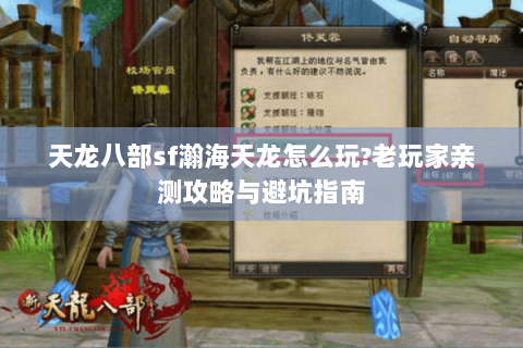 天龙八部sf瀚海天龙怎么玩?老玩家亲测攻略与避坑指南 天龙八部sf瀚海天龙怎么玩?老玩家亲测攻略与避坑指南