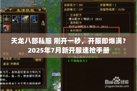 天龙八部私服 刚开一秒,开服即爆满?2025年7月新开服速抢手册 天龙八部私服 刚开一秒,开服即爆满?2025年7月新开服速抢手册