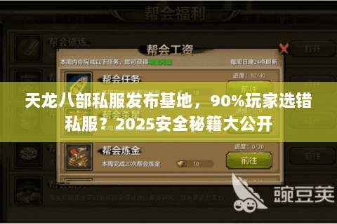 天龙八部私服发布基地,90%玩家选错私服?2025安全秘籍大公开 天龙八部私服发布基地,90%玩家选错私服?2025安全秘籍大公开