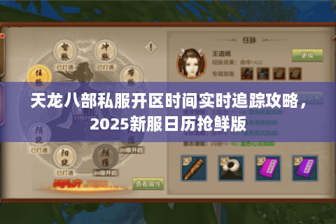 天龙八部私服开区时间实时追踪攻略,2025新服日历抢鲜版 天龙八部私服开区时间实时追踪攻略,2025新服日历抢鲜版