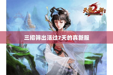 三招筛出活过7天的真新服 三招筛出活过7天的真新服