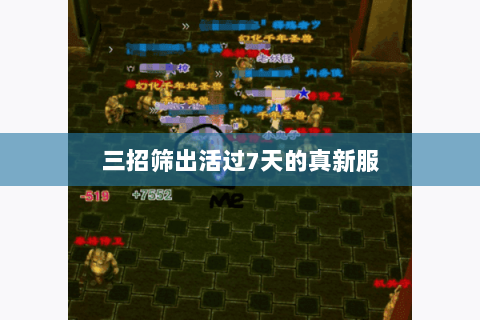 三招筛出活过7天的真新服 三招筛出活过7天的真新服