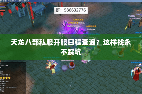 天龙八部私服开服日程查询?这样找永不踩坑 天龙八部私服开服日程查询?这样找永不踩坑