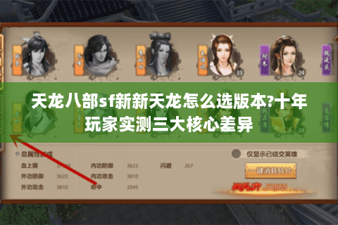 天龙八部sf新新天龙怎么选版本?十年玩家实测三大核心差异 天龙八部sf新新天龙怎么选版本?十年玩家实测三大核心差异