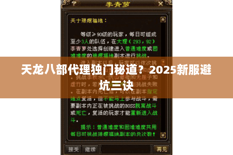 天龙八部代理独门秘道?2025新服避坑三诀 天龙八部代理独门秘道?2025新服避坑三诀