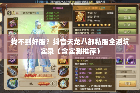 找不到好服?抖音天龙八部私服全避坑实录(含实测推荐) 找不到好服?抖音天龙八部私服全避坑实录(含实测推荐)