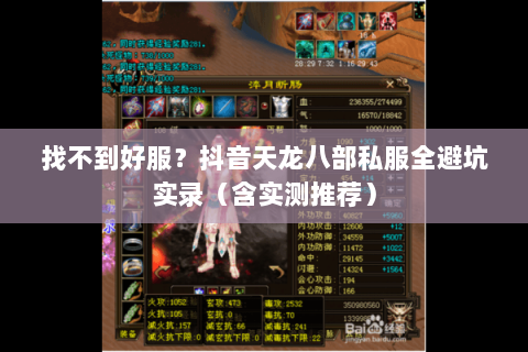 找不到好服?抖音天龙八部私服全避坑实录(含实测推荐) 找不到好服?抖音天龙八部私服全避坑实录(含实测推荐)