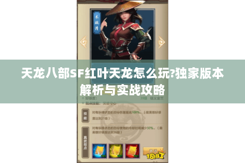 天龙八部SF红叶天龙怎么玩?独家版本解析与实战攻略 天龙八部SF红叶天龙怎么玩?独家版本解析与实战攻略