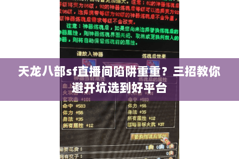 天龙八部sf直播间陷阱重重?三招教你避开坑选到好平台 天龙八部sf直播间陷阱重重?三招教你避开坑选到好平台