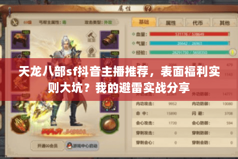 天龙八部sf抖音主播推荐，表面福利实则大坑？我的避雷实战分享