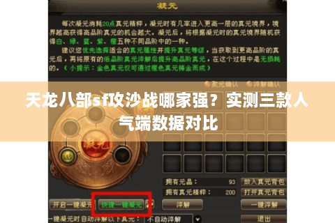 天龙八部sf攻沙战哪家强？实测三款人气端数据对比