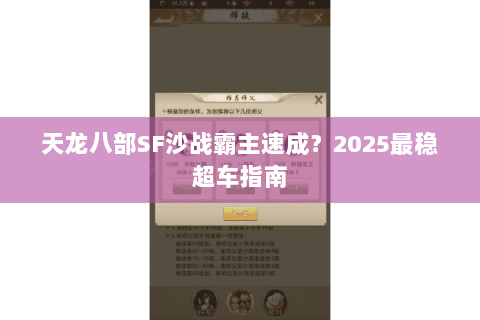 天龙八部SF沙战霸主速成?2025最稳超车指南 天龙八部SF沙战霸主速成?2025最稳超车指南