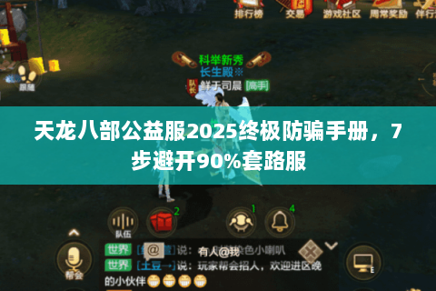 天龙八部公益服2025终极防骗手册,7步避开90%套路服 天龙八部公益服2025终极防骗手册,7步避开90%套路服