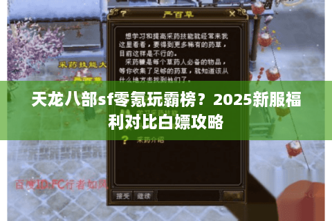 天龙八部sf零氪玩霸榜?2025新服福利对比白嫖攻略 天龙八部sf零氪玩霸榜?2025新服福利对比白嫖攻略