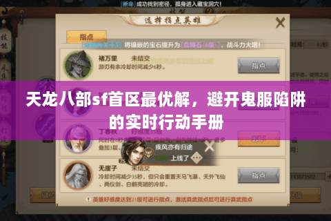 天龙八部sf首区最优解,避开鬼服陷阱的实时行动手册 天龙八部sf首区最优解,避开鬼服陷阱的实时行动手册
