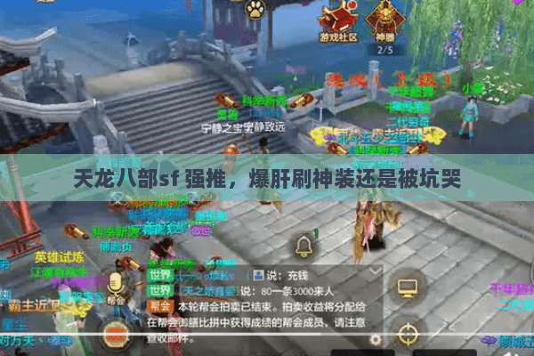 天龙八部sf 强推,爆肝刷神装还是被坑哭 天龙八部sf 强推,爆肝刷神装还是被坑哭