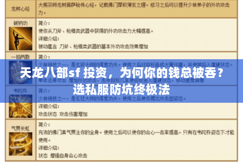 天龙八部sf 投资，为何你的钱总被吞？选私服防坑终极法